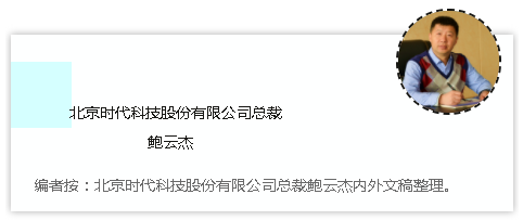 時(shí)代焊機(jī)的經(jīng)銷文化 ——北京時(shí)代科技股份有限公司總裁 鮑云杰