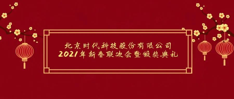 祝賀2021年北京時(shí)代科技股份有限公司年會(huì)勝利召開！